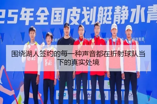 围绕湖人签约的每一种声音都在折射球队当下的真实处境